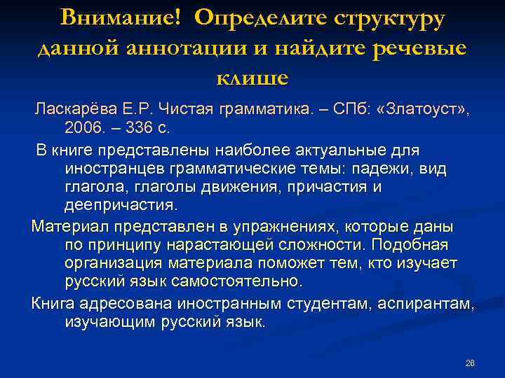 Внимание! Определите структуру данной аннотации и найдите речевые клише Ласкарёва Е. Р. Чистая грамматика.