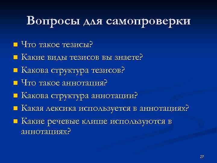 Вопросы для самопроверки Что такое тезисы? n Какие виды тезисов вы знаете? n Какова