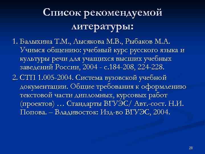 Список рекомендуемой литературы: 1. Балыхина Т. М. , Лысякова М. В. , Рыбаков М.