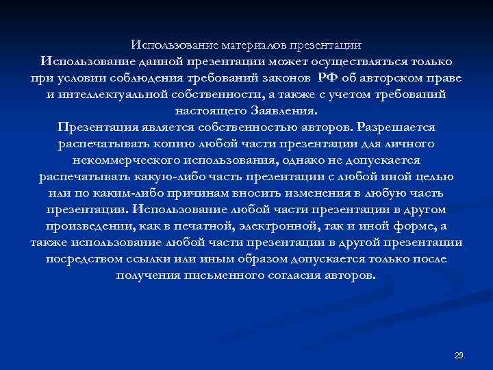 Использование материалов презентации Использование данной презентации может осуществляться только при условии соблюдения требований законов