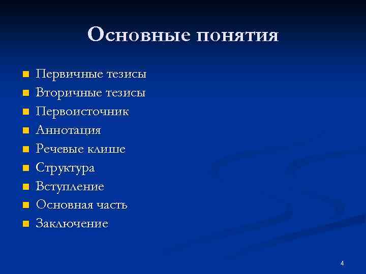 Основные понятия n n n n n Первичные тезисы Вторичные тезисы Первоисточник Аннотация Речевые