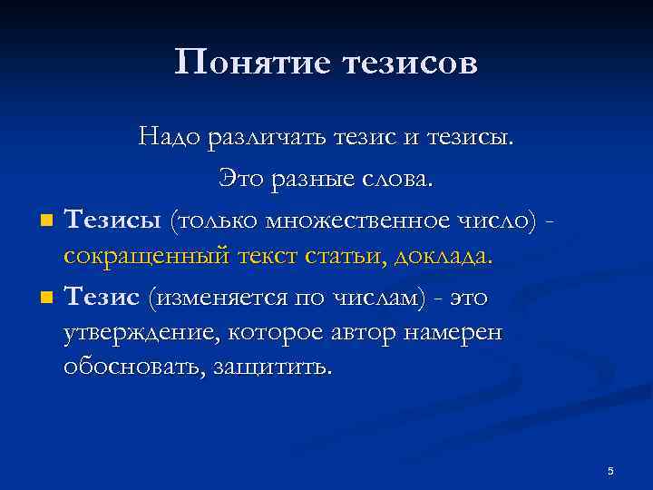 Запишите один любой тезис содержащий информацию