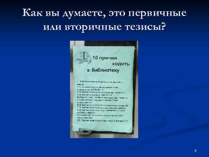 Как вы думаете, это первичные или вторичные тезисы? 9 