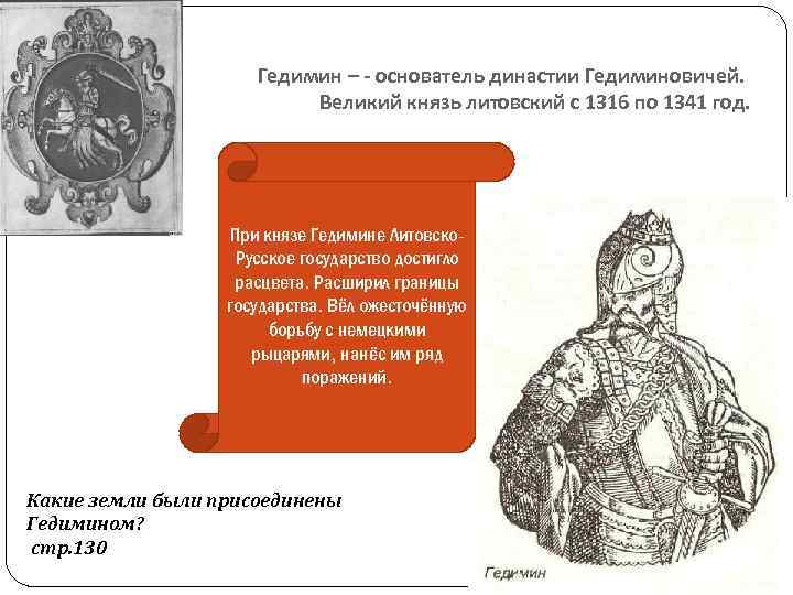Гедимин – - основатель династии Гедиминовичей. Великий князь литовский с 1316 по 1341 год.