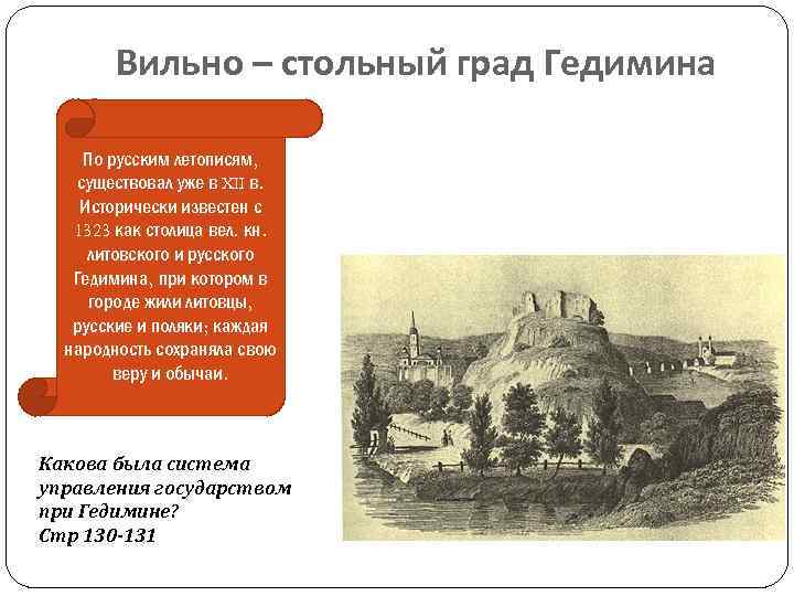 Вильно – стольный град Гедимина а По русским летописям, существовал уже в XII в.
