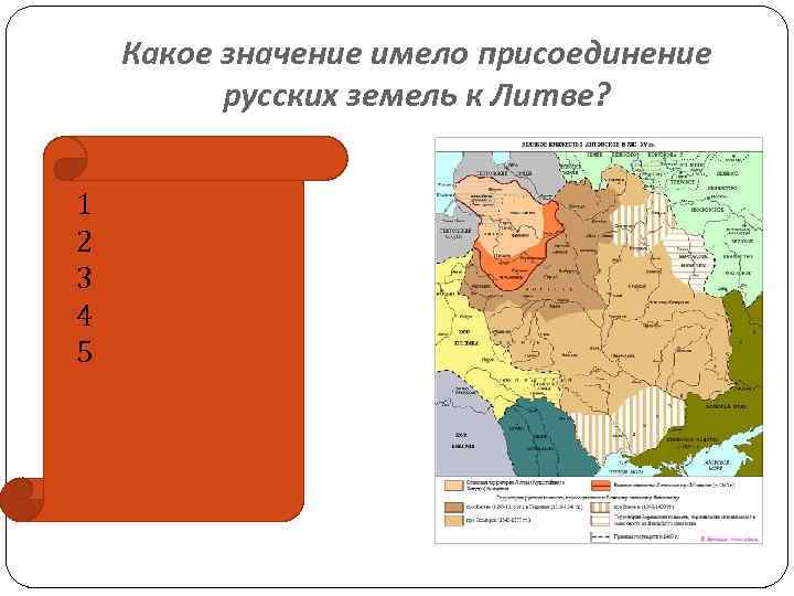 Какое значение имело присоединение русских земель к Литве? 1 2 3 4 5 