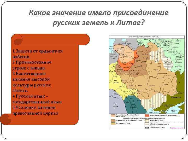 Какое значение имело присоединение русских земель к Литве? 1 Защита от ордынских набегов. 2