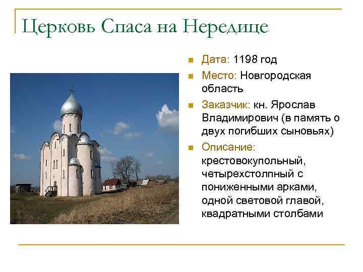 Церковь Спаса на Нередице n n Дата: 1198 год Место: Новгородская область Заказчик: кн.