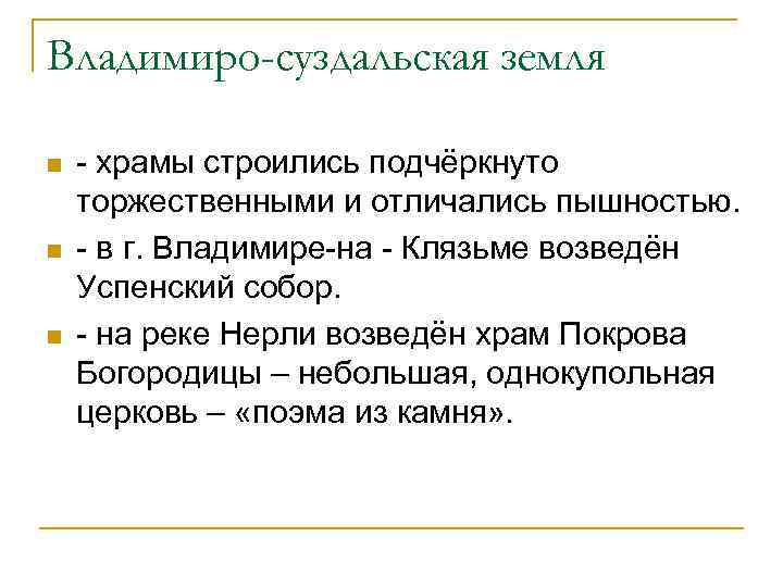 Владимиро-суздальская земля n n n - храмы строились подчёркнуто торжественными и отличались пышностью. -