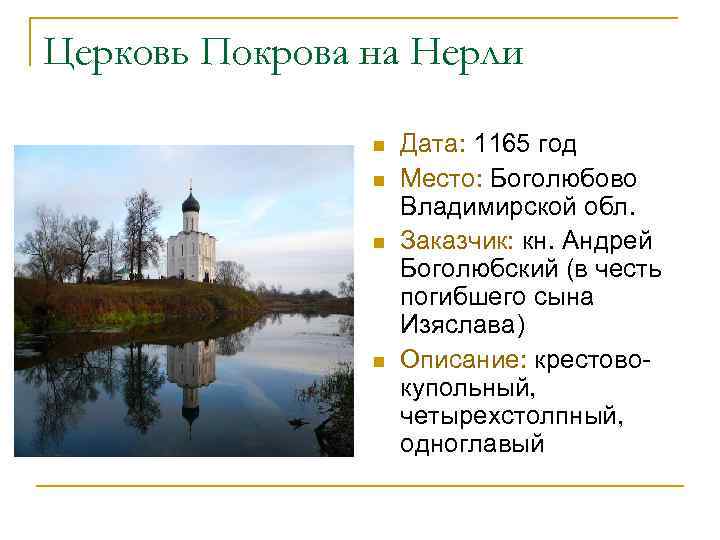 Церковь Покрова на Нерли n n Дата: 1165 год Место: Боголюбово Владимирской обл. Заказчик: