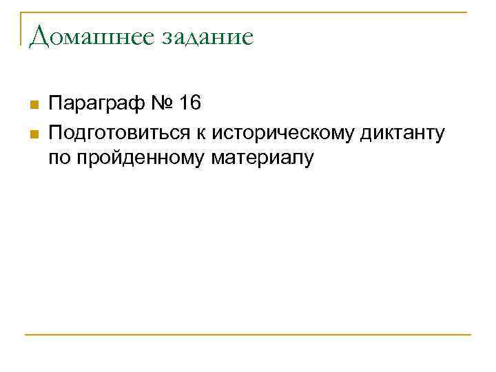 Домашнее задание n n Параграф № 16 Подготовиться к историческому диктанту по пройденному материалу