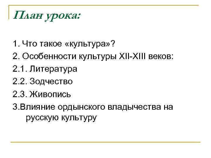 План урока: 1. Что такое «культура» ? 2. Особенности культуры XII-XIII веков: 2. 1.