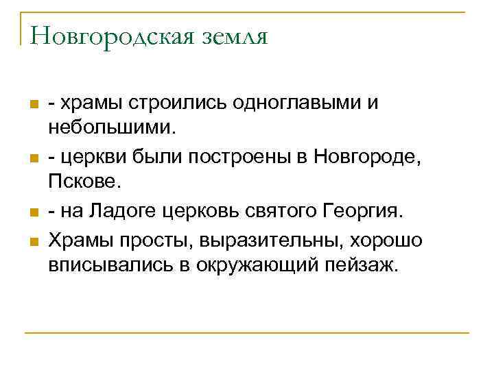 Новгородская земля n n - храмы строились одноглавыми и небольшими. - церкви были построены