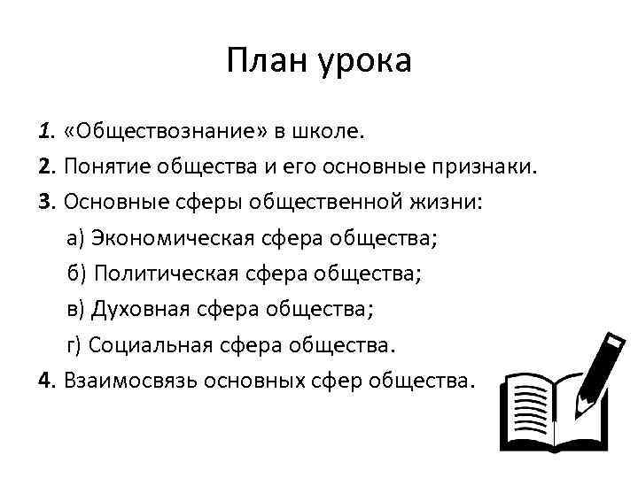 План урока 1. «Обществознание» в школе. 2. Понятие общества и его основные признаки. 3.