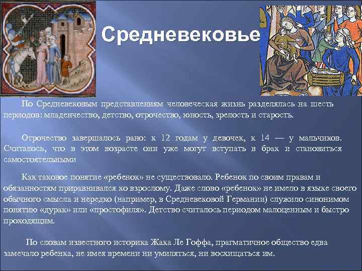 Средневековье По Средневековым представлениям человеческая жизнь разделялась на шесть периодов: младенчество, детство, отрочество, юность,