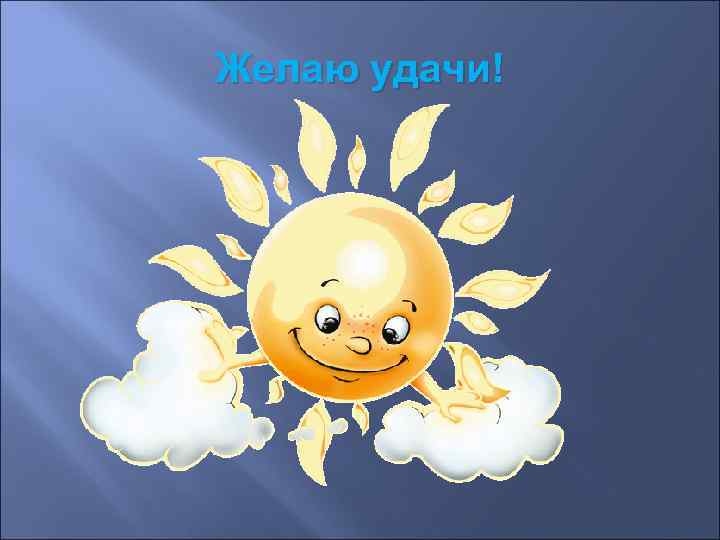 Желаю удачи! 