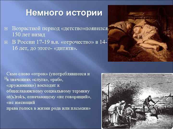 Немного истории Возрастной период «детство» появился 150 лет назад В России 17 -19 в.