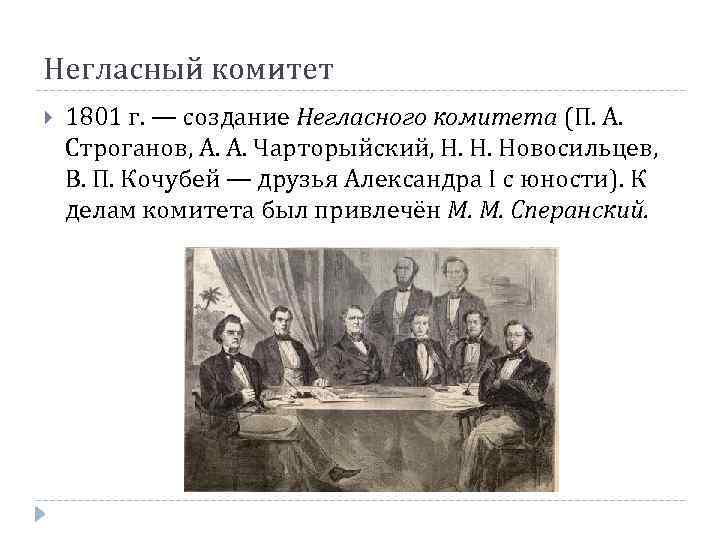 Негласный комитет 1801 г. — создание Негласного комитета (П. А. Строганов, А. А. Чарторыйский,