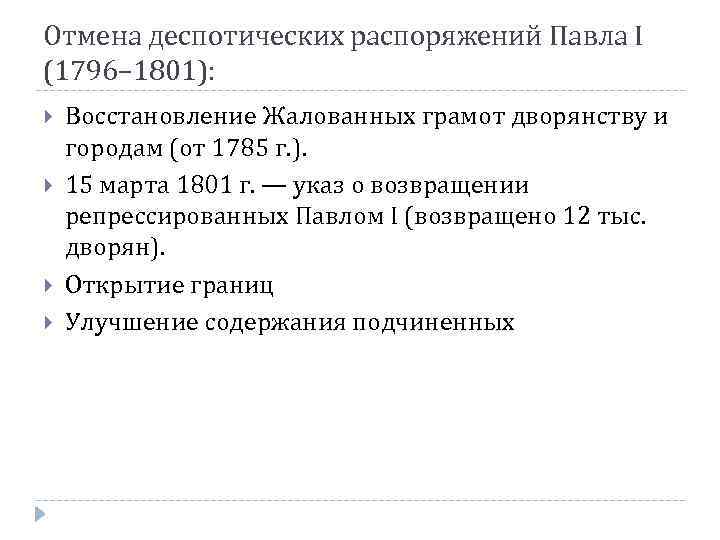 Отмена деспотических распоряжений Павла I (1796– 1801): Восстановление Жалованных грамот дворянству и городам (от