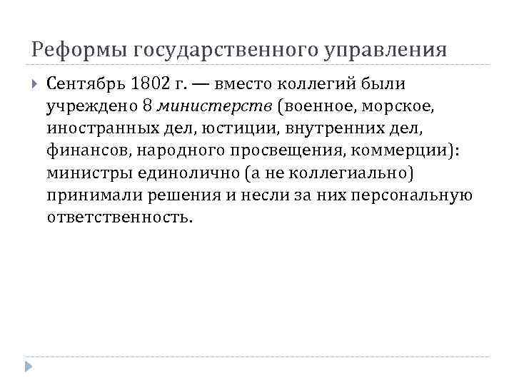 Реформы государственного управления Сентябрь 1802 г. — вместо коллегий были учреждено 8 министерств (военное,