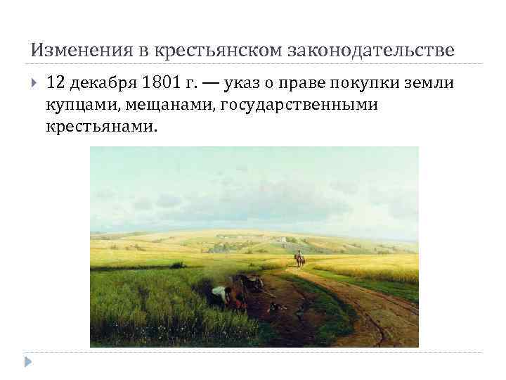 Изменения в крестьянском законодательстве 12 декабря 1801 г. — указ о праве покупки земли