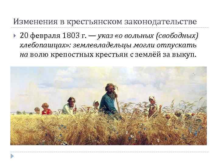 Изменения в крестьянском законодательстве 20 февраля 1803 г. — указ «о вольных (свободных) хлебопашцах»