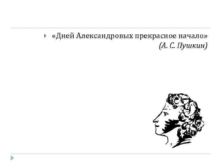  «Дней Александровых прекрасное начало» (А. С. Пушкин) 