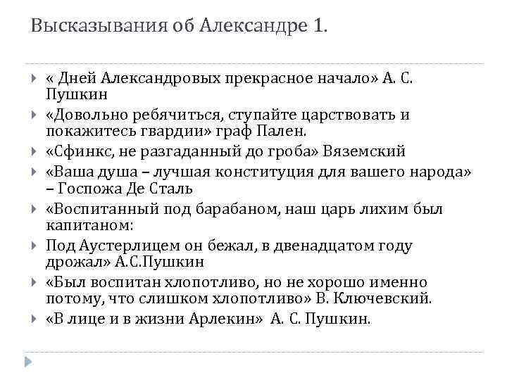 Высказывания об Александре 1. « Дней Александровых прекрасное начало» А. С. Пушкин «Довольно ребячиться,