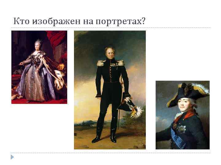 Кто изображен на портретах? 
