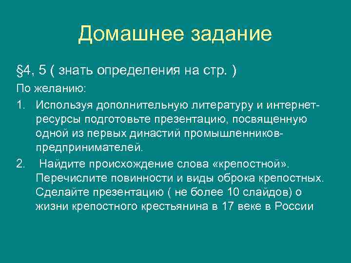 Домашнее задание § 4, 5 ( знать определения на стр. ) По желанию: 1.