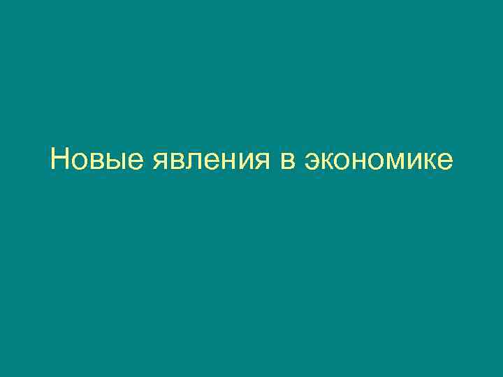 Новые явления в экономике 