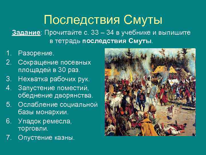 Последствия Смуты Задание: Прочитайте с. 33 – 34 в учебнике и выпишите в тетрадь