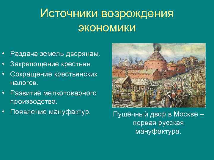 Источники возрождения экономики • Раздача земель дворянам. • Закрепощение крестьян. • Сокращение крестьянских налогов.