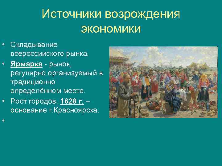 Источники возрождения экономики • Складывание всероссийского рынка. • Ярмарка - рынок, регулярно организуемый в