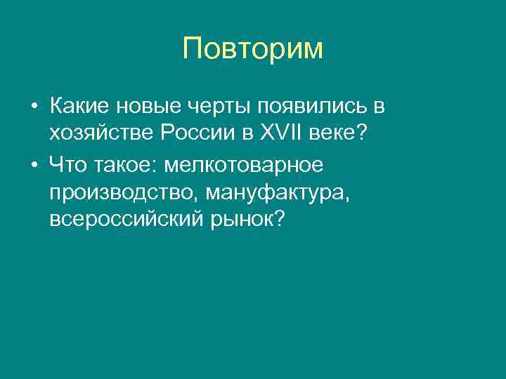 Повторим • Какие новые черты появились в хозяйстве России в XVII веке? • Что