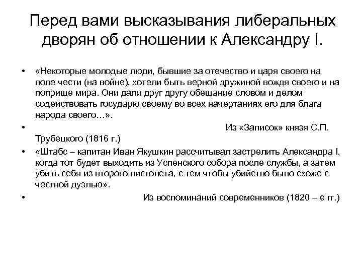 Перед вами высказывания либеральных дворян об отношении к Александру I. • • «Некоторые молодые