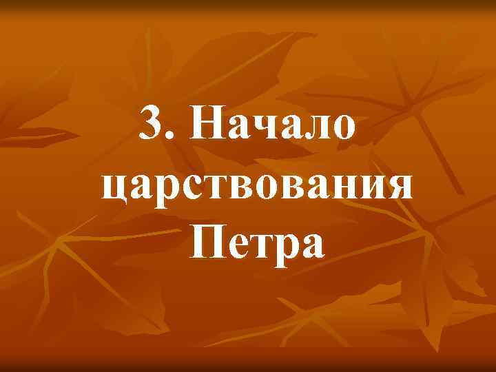 3. Начало царствования Петра 