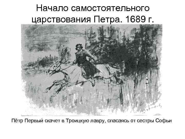 Начало самостоятельного царствования Петра. 1689 г. Пётр Первый скачет в Троицкую лавру, спасаясь от