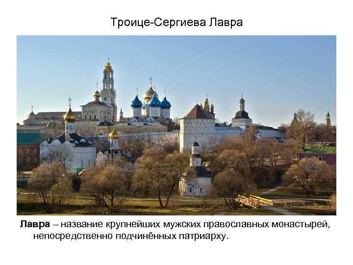 Троице-Сергиева Лавра – название крупнейших мужских православных монастырей, непосредственно подчинённых патриарху. 