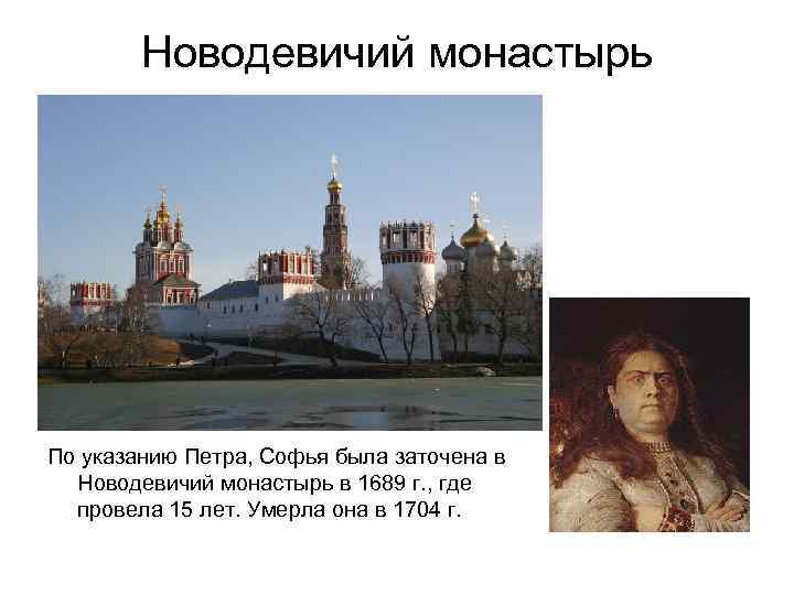 Новодевичий монастырь По указанию Петра, Софья была заточена в Новодевичий монастырь в 1689 г.