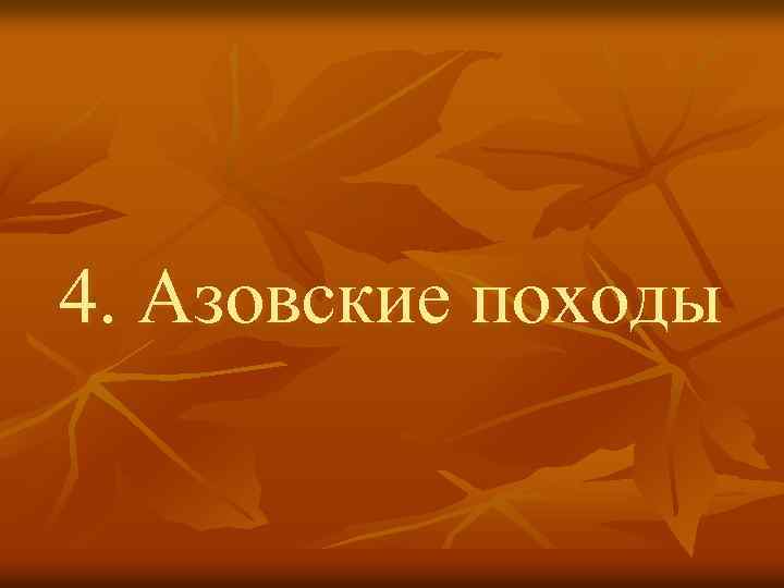 4. Азовские походы 