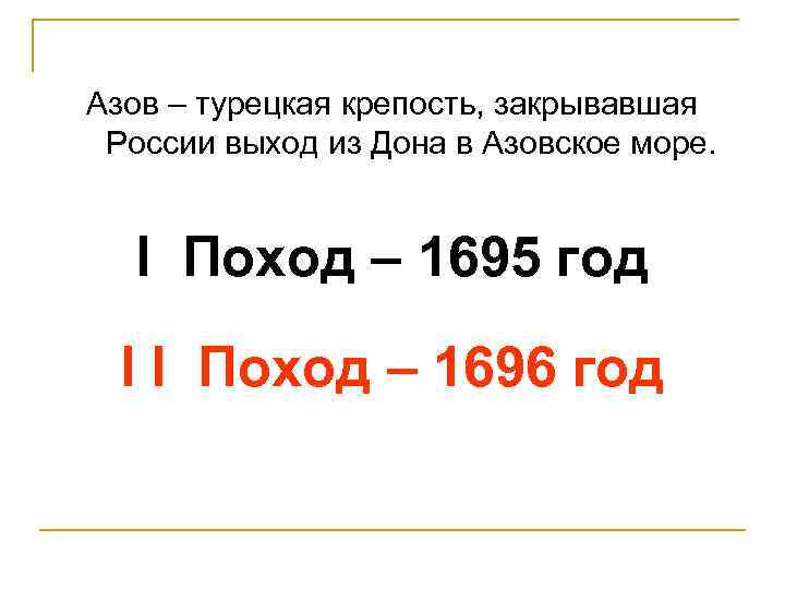 Азов – турецкая крепость, закрывавшая России выход из Дона в Азовское море. I Поход