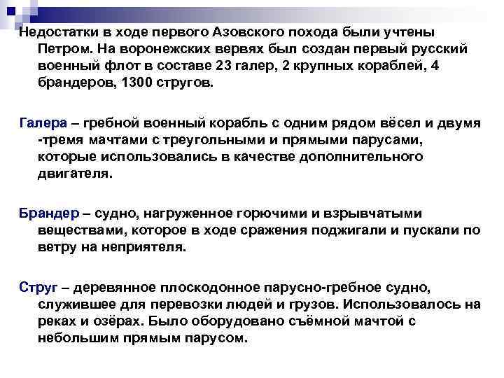 Недостатки в ходе первого Азовского похода были учтены Петром. На воронежских вервях был создан