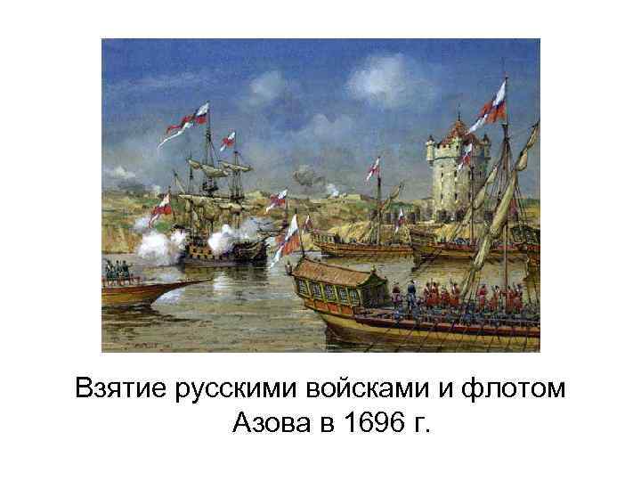 Взятие русскими войсками и флотом Азова в 1696 г. 