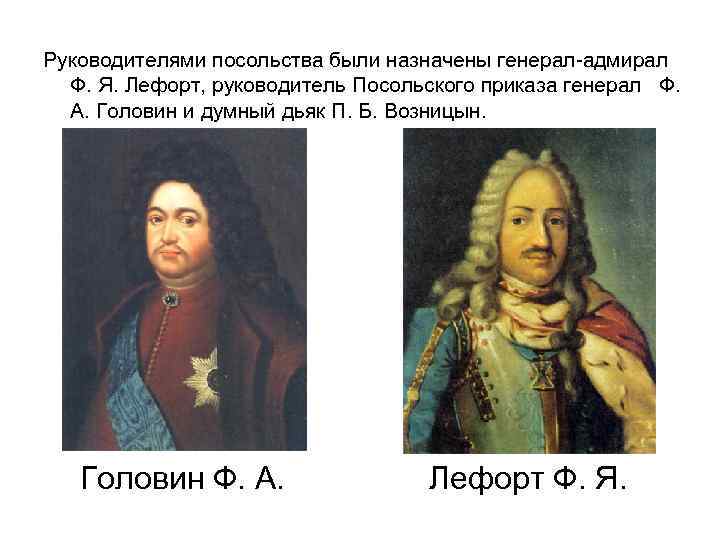 Руководителями посольства были назначены генерал-адмирал Ф. Я. Лефорт, руководитель Посольского приказа генерал Ф. А.