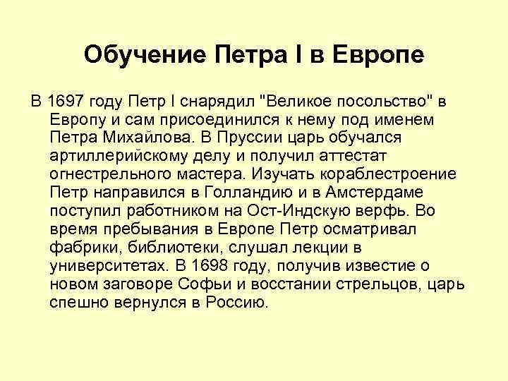 Обучение Петра I в Европе В 1697 году Петр I снарядил "Великое посольство" в