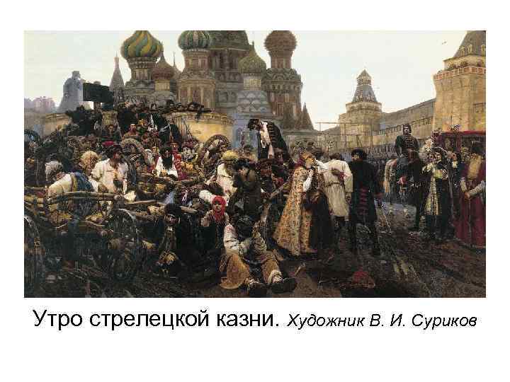 Утро стрелецкой казни. Художник В. И. Суриков 