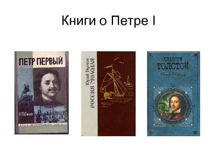 Книги о Петре I 