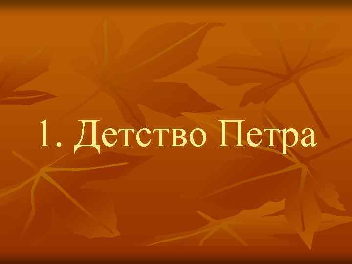 1. Детство Петра 