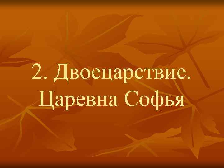 2. Двоецарствие. Царевна Софья 